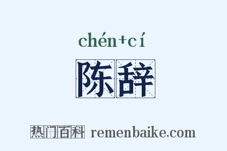 陈辞是什么意思的图片
